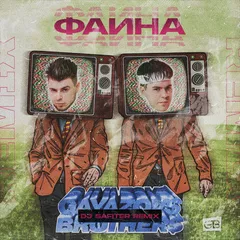 GAYAZOV$ BROTHER$ - Фаина (DJ Safiter remix) [radio edit]