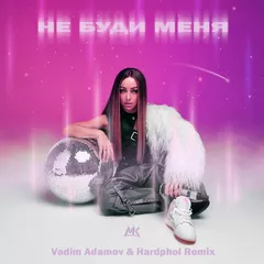 Мари Краймбрери - Не Буди Меня (Vadim Adamov & Hardphol Remix)