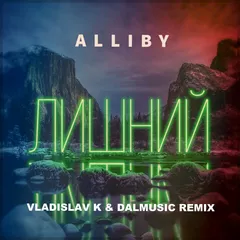 ALLIBY - Лишний (Vladislav K & DALmusic Remix)