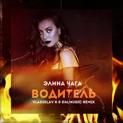 Элина Чага - Водитель (Vladislav K & DALmusic Remix)