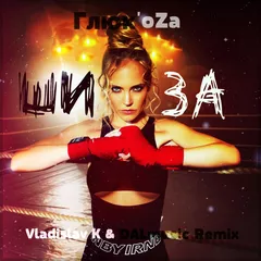 Глюк'oZa - Шиза (Vladislav K & DALmusic Remix)