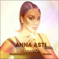 ANNA ASTI - Повело (Vladislav K & DALmusic Remix)
