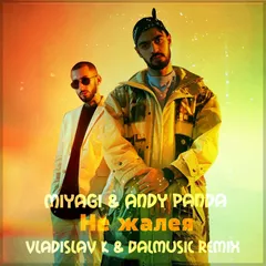 MiyaGi & Andy Panda - Не жалея (Vladislav K & DALmusic Remix)