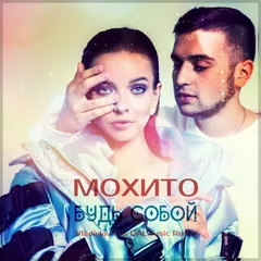 Мохито - Будь собой (Vladislav K & DALmusic Remix)