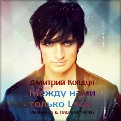 Дмитрий Колдун - Между нами только Love (Vladislav K & DALmusic Remix)