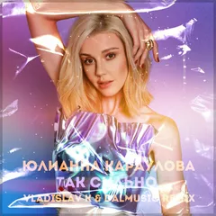 Юлианна Караулова - Так сильно (Vladislav K & DALmusic Remix)