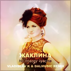 Жаклина - На поводу чувств (Vladislav K & DALmusic Remix)