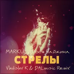 MARKUL, Тося Чайкина - Стрелы (Vladislav K & DALmusic Remix)