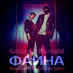 Gayazovs Brothers - Фаина (Vladislav K & DALmusic Remix)