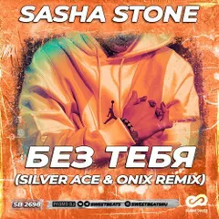 Sasha Stone - Без Тебя (Silver Ace & Onix Remix)