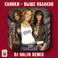 Виа Сливки - Выше Облаков (DJ GALIN Remixes)