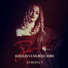 Бубнова-Я - Заново (Vladislav K & DALmusic Remix)