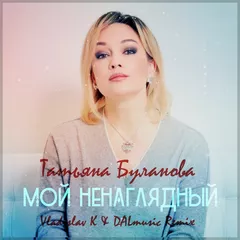 Татьяна Буланова - Мой ненаглядный (Vladislav K & DALmusic Remix)