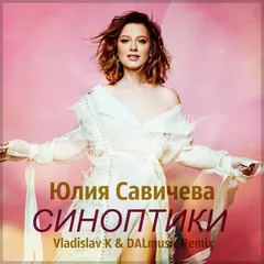 Юлия Савичева - Синоптики (Vladislav K & DALmusic Remix)