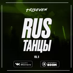 RUS ТАНЦЫ ( Vol.9)