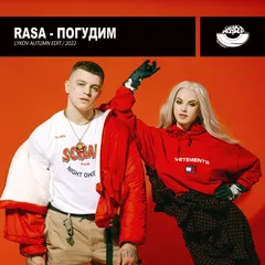 RASA  - Погудим (Lykov Autumn Edit 2022) [MOUSE-P]