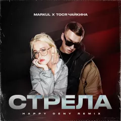 Markul x Тося Чайкина - Стрела (Happy Deny Remix)