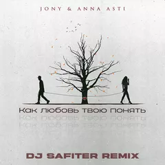 JONY feat ANNA ASTI - Как Любовь Твою Понять (DJ Safiter remix) [radio edit]