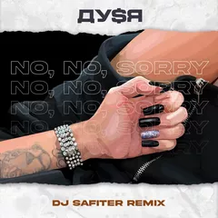 ДУ$Я - No, No, Sorry (DJ Safiter remix) [radio edit]