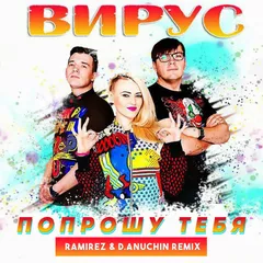 Вирус - Попрошу Тебя (Ramirez & D. Anuchin Remix)