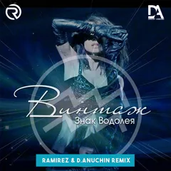 Винтаж - Знак Водолея (Ramirez & D. Anuchin Remix)
