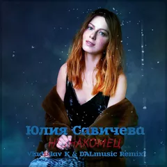 Юлия Савичева - Незнакомец (Vladislav K & DALmusic Remix)