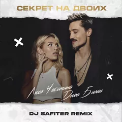 Дима Билан & Люся Чеботина - Секрет на двоих (DJ Safiter remix)