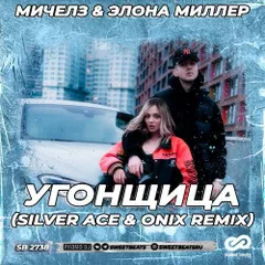 Мичелз & Элона Миллер-Угонщица(Silver Ace & Onix Remix)