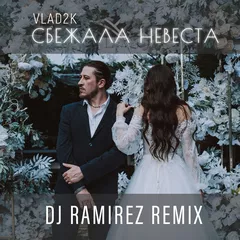 Vlad2k - Сбежала Невеста (Ramirez Remix)