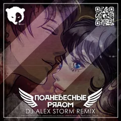 ПОДНЕБЕСНЫЕ - Рядом (DJ Alex Storm Remix) [Radio Edit]
