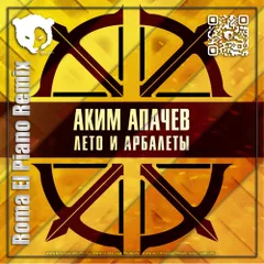 Аким Апачев - Лето и арбалеты (Roma El Piano Remix) [Radio Edit]