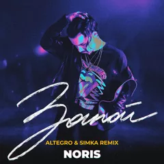 NORIS - Запой (ALTEGRO & SIMKA Extended Mix)
