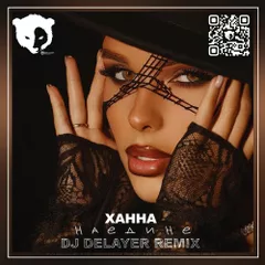 Ханна - Наедине (Dj DeLaYeR Remix) [Radio Edit]