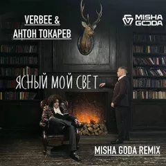 VERBEE & АНТОН ТОКАРЕВ - Ясный мой свет (Misha Goda Radio Edit)