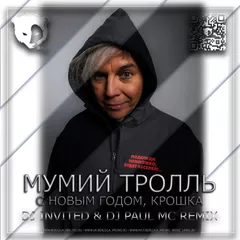 Мумий Тролль - С Новым Годом Крошка (Dj INVITED & Dj Paul Mc Remix) (Radio Edit)