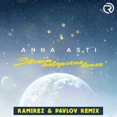 ANNA ASTI - Звенит январская вьюга (Ramirez & Pavlov Remix)