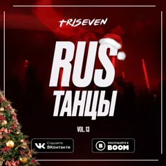 RUS ТАНЦЫ (Vol.13) (FULL MIX)
