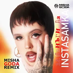 Instasamka - За деньги да (Misha Goda Radio Edit)