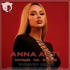 ANNA ASTI - Ночью на кухне (Winstep Remix) [Radio Edit]