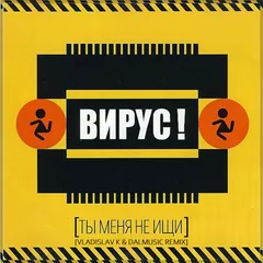 Вирус - Ты меня не ищи (Vladislav K & DALmusic Remix)