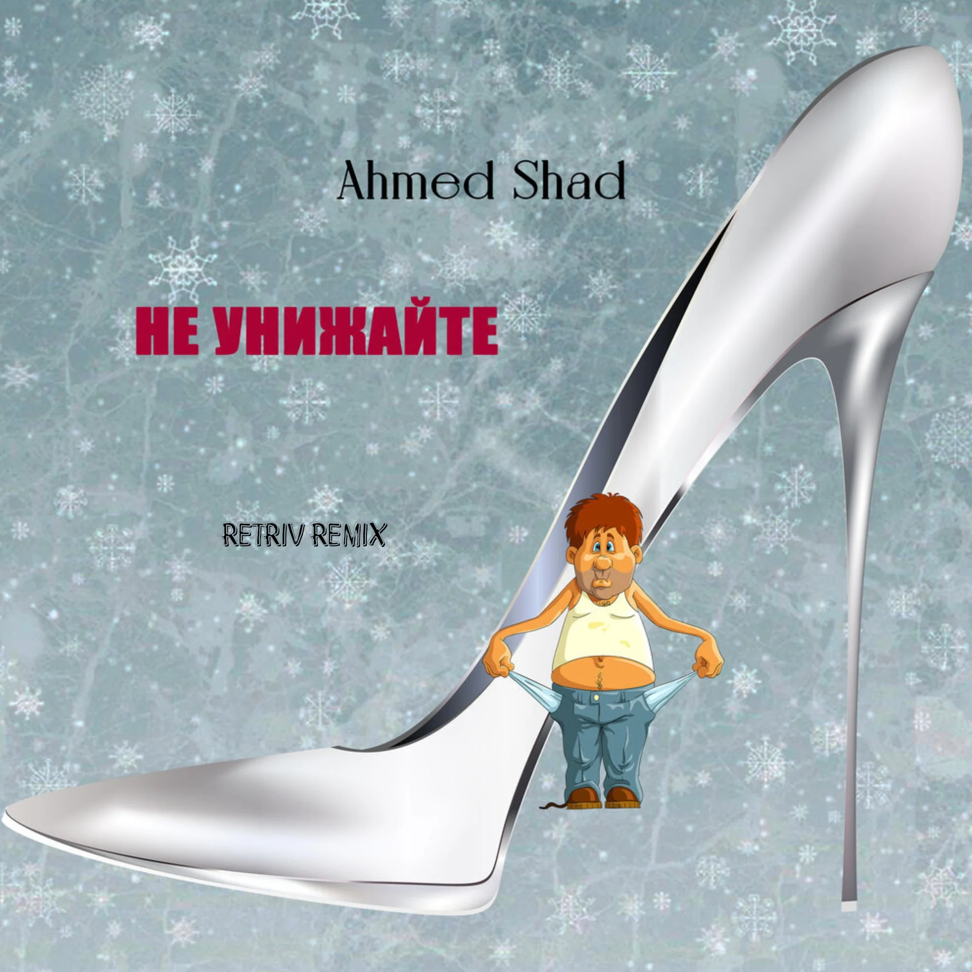 Ahmed Shad - Не Унижайте (Retriv Remix)
