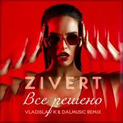 Zivert - Все решено (Vladislav K & DALmusic Remix)