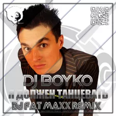 Dj Boyko - Я должен танцевать! (Dj Fat Maxx Remix) [Radio Edit]