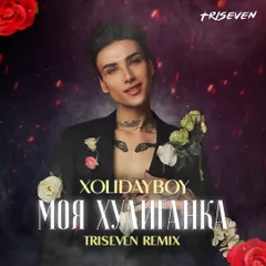 Xolidayboy - Моя хулиганка (TRISEVEN Extended Mix)