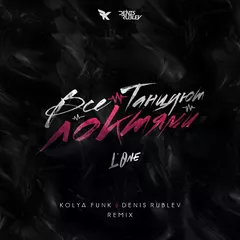 L'one - Все танцуют локтями (Kolya Funk & Denis Rublev Remix)