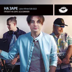 Сергей Арутюнов, Олег Парастаев, DJ Dimixer — На Заре 2020 (Lykov Winter Remix) [MOUSE-P]