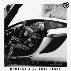 Instasamka - За деньги да (Ramirez & DJ EmiL Remix)
