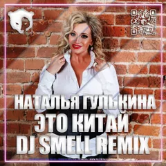 Наталья Гулькина - Это Китай (DJ Smell Remix) [Radio Edit]