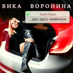 Вика Воронина - Друг другу нравиться (Retriv Remix)