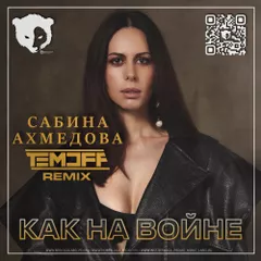 Сабина Ахмедова - Как на войне (Temoff Remix) [Radio Edit]